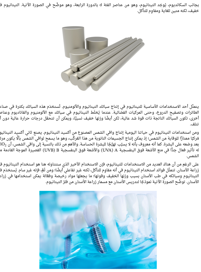 استخدامات فلزات الدورة الرابعة كيمياء ثالثة ثانوي Scree461