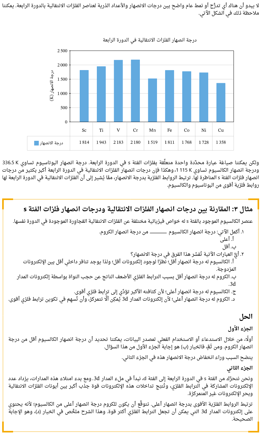 الخواص الفيزيائية للفلزات الانتقالية كيمياء ثالثة ثانوي Scree482