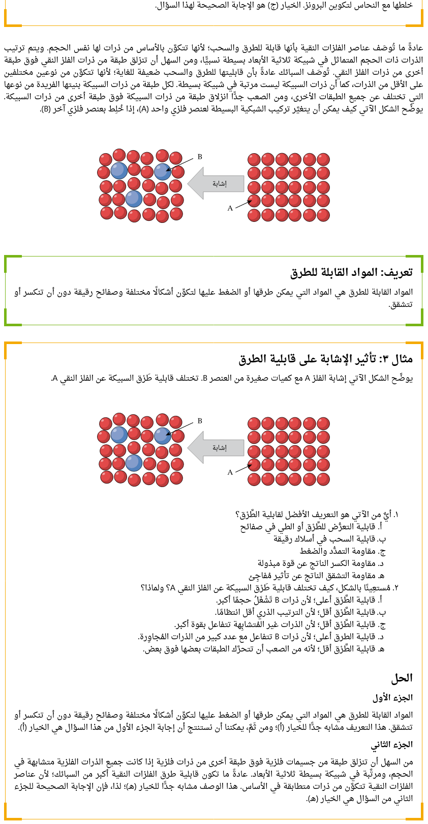 تكوين واستخدام السبائك وتأثير الإشابة على خواص الفلزات كيمياء ثالثة ثانوي Scree493