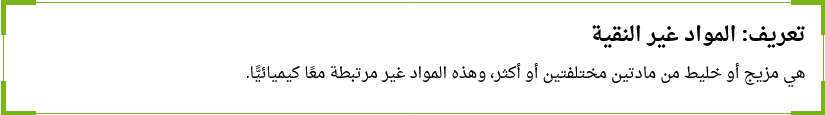 كيف نُحدد نسبة نقاء المادة وفقًا لنسبة كتلتها وخواصها الفيزيائية؟ كيميا ثالثة ثانوي Scree530