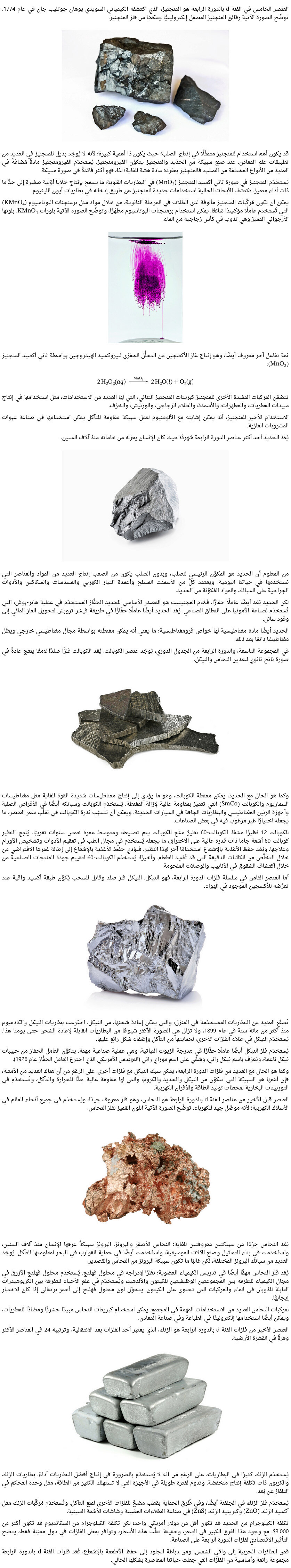استخدامات فلزات الدورة الرابعة كيمياء ثالثة ثانوي Screen16
