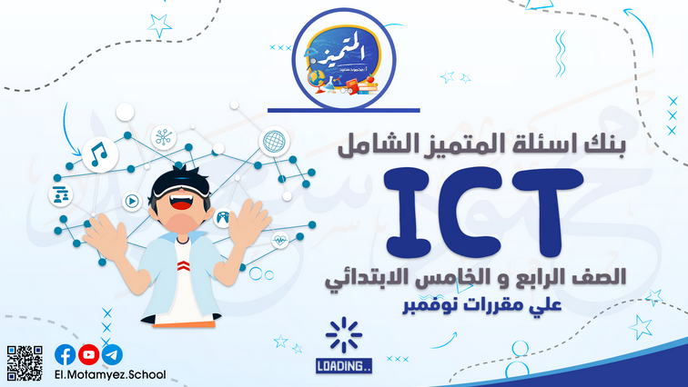 مراجعة ICT رابعة وخامسة ابتدائي لغات (شهر نوفمبر) ترم أول 2023 Screen48