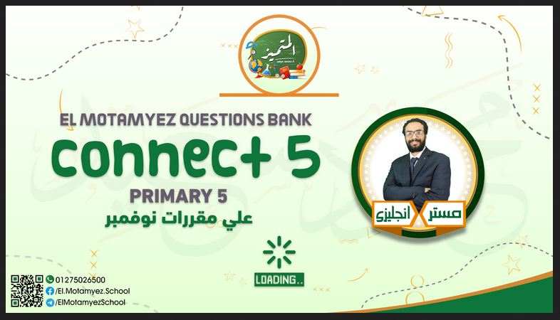  بنك اسئلة المتميز connect للصف الخامس الابتدائي ترم أول 2024 م/ محمود سعيد Screen78