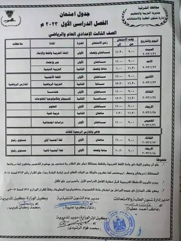جدول امتحانات ثالثة إعدادي الترم الأول 2023 محافظة الشرقية
