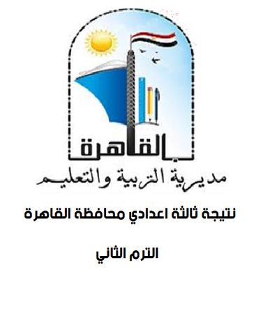 نتيجة ثالثة اعدادي محافظة القاهرة الترم الثاني 2023