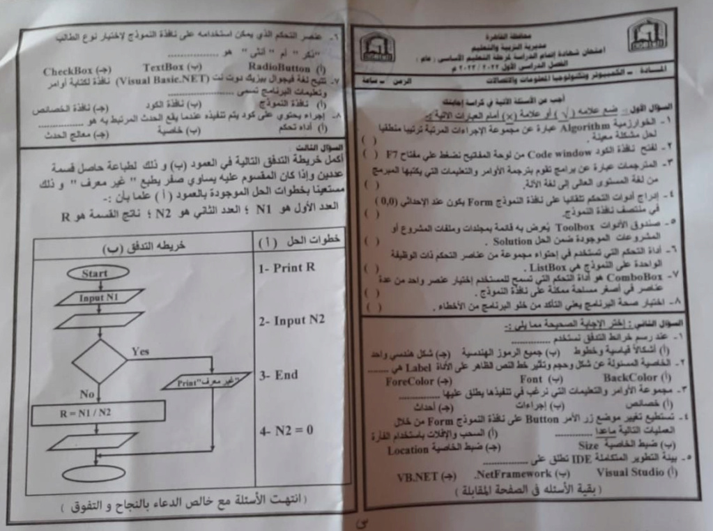 امتحان الحاسب الآلي للصف الثالث الاعدادي الترم الأول 2023 بمحافظة القاهرة Untitl55