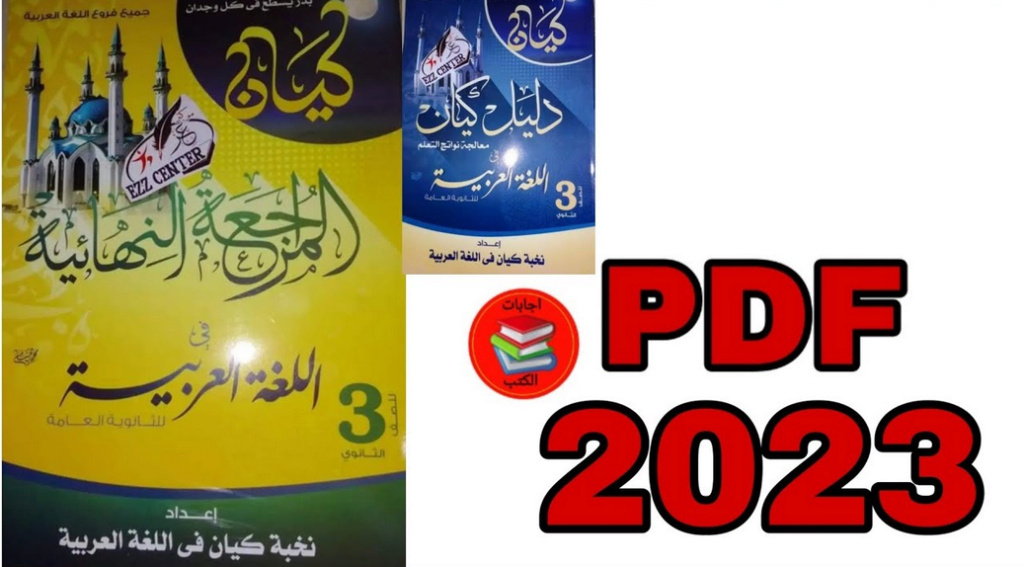 مراجعة كتاب كيان لغة عربية ثالثة ثانوي 2023 Untitl79