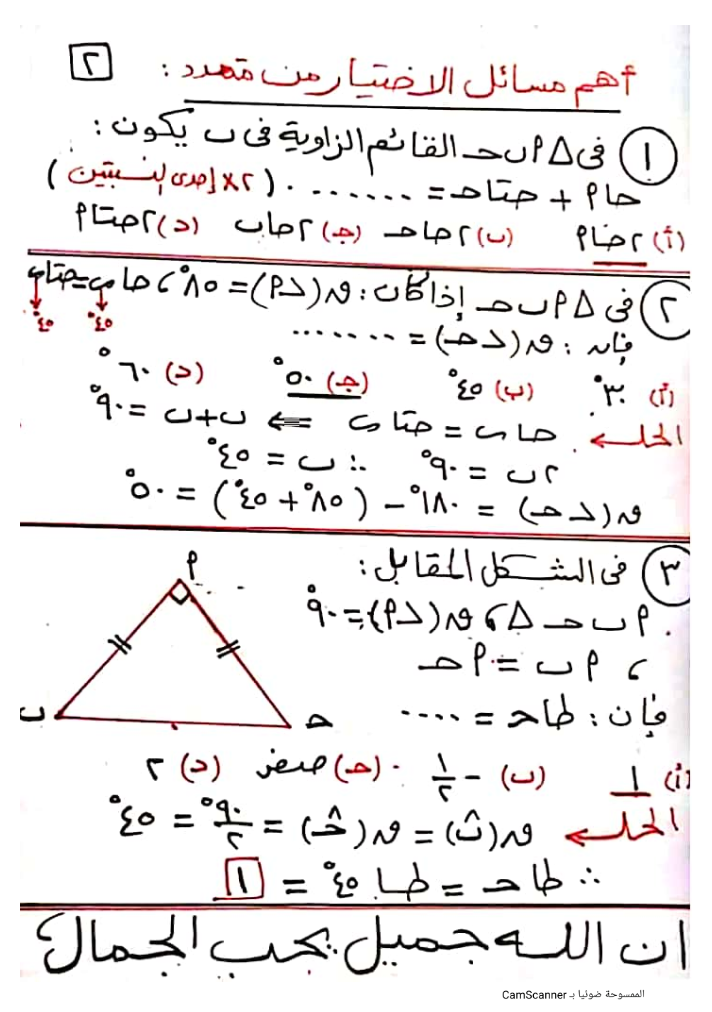 تلخيص حساب المثلثات لـ 3 إعدادى ترم اول + امتحان Yao_yo11