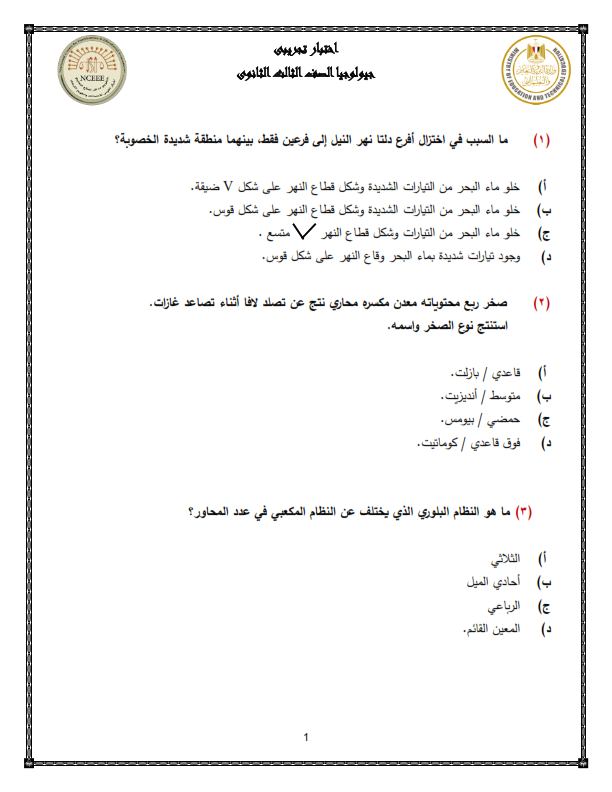 نموذج الوزارة امتحان الجيولوجيا ثالثة ثانوي 2024 بالحل Yoiaiy10