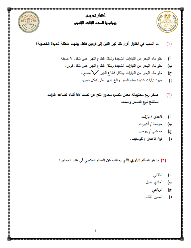  نموذج الوزارة امتحان الجيولوجيا ثالثة ثانوي 2024 بالحل  Yoiaiy10