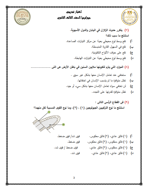  نموذج الوزارة امتحان الجيولوجيا ثالثة ثانوي 2024 بالحل  Yoiaiy12