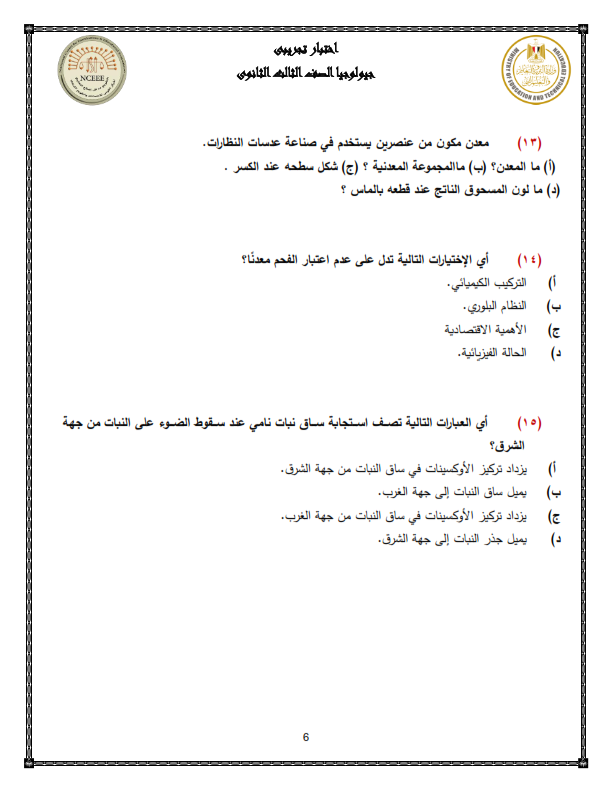 نموذج الوزارة امتحان الجيولوجيا ثالثة ثانوي 2024 بالحل Yoiaiy13