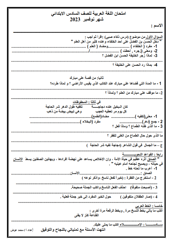 اختبار شهر نوفمبر في اللغة العربية للصف السادس الابتدائي ترم أول 2023  Yoo__a10