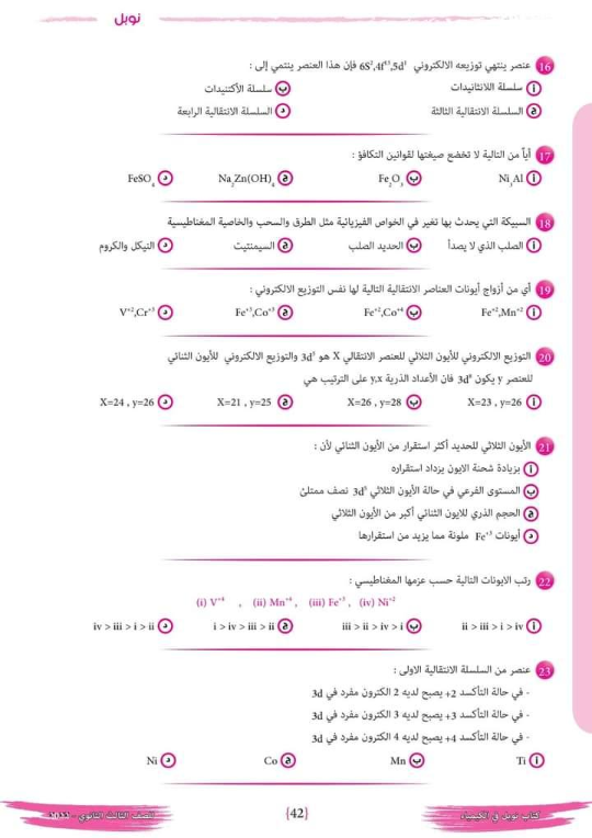 اختبار الباب الأول كيمياء ثالثة ثانوي 2023 جديد  Yoo_aa20