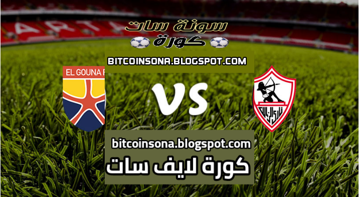 مشاهدة مباراة الزمالك والجونة بث مباشر اليوم بتاريخ 27-09-2020 في الدوري المصري Img_2013