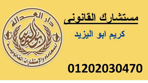 تكلفه قضيه الخلع مع المستشار"(كريم ابو اليزيد)01202030470 82057916