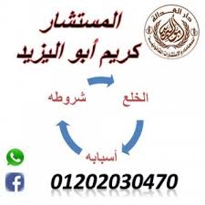 محامي متخصص في قضايا الخلع(كريم ابو اليزيد)01202030470  Image246