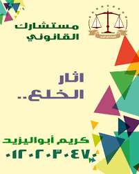 اشهر محامي قضايا اسرة(كريم ابو اليزيد)01202030470 Images31