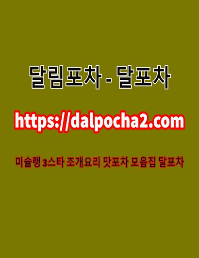 대구휴게텔→달림포차 dalPOCHA2.cOm 대구오피→대구스파ஐ대구건마☪대구마사지 3810