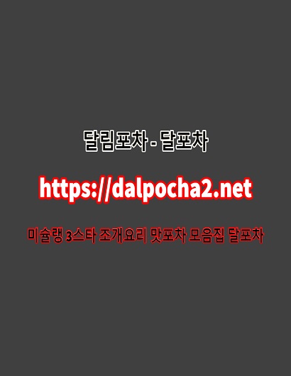 대전오피 dalpocha2。net 달림포차 대전마사지✩대전안마∂대전마사지⁎대전건마 5810