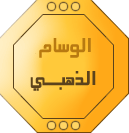 الوسام الذهبي الوسام الذهبي