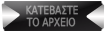 'Κατεβάστε το αρχειο " κουμπιά 118