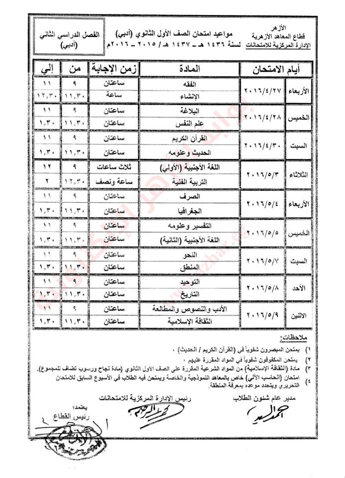 جدول امتحانات الشهادة الثانوية الأزهرية  ( الفصل الدراسى الثانى) 2016  1p10