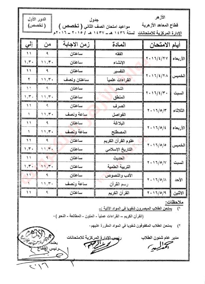 جدول امتحانات الشهادة الثانوية الأزهرية  ( الفصل الدراسى الثانى) 2016  1qer10