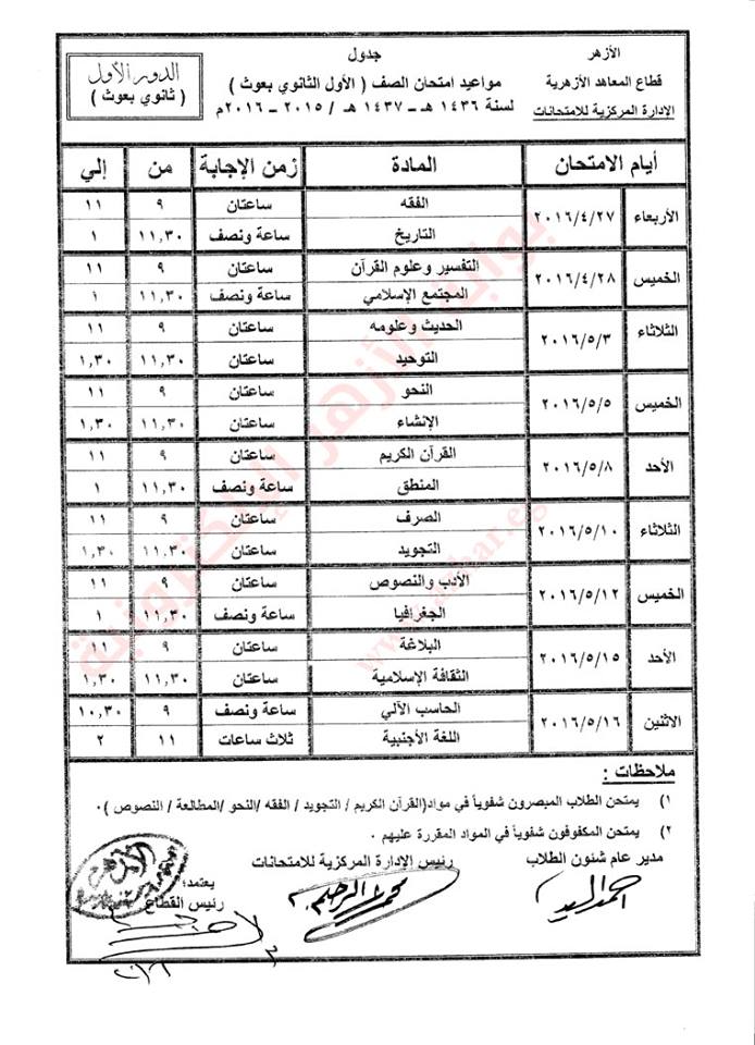 جدول امتحانات الشهادة الثانوية الأزهرية  ( الفصل الدراسى الثانى) 2016  1qwe10