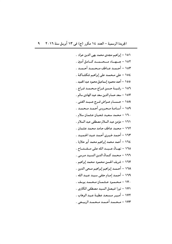 القرار رقم 177 لسنة 2016 بتعيين دفعة جديدة في وظيفة معاون للنيابة الإدارية 1w885010