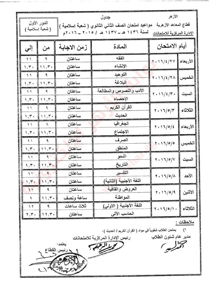 جدول امتحانات الشهادة الثانوية الأزهرية  ( الفصل الدراسى الثانى) 2016  1wpr10