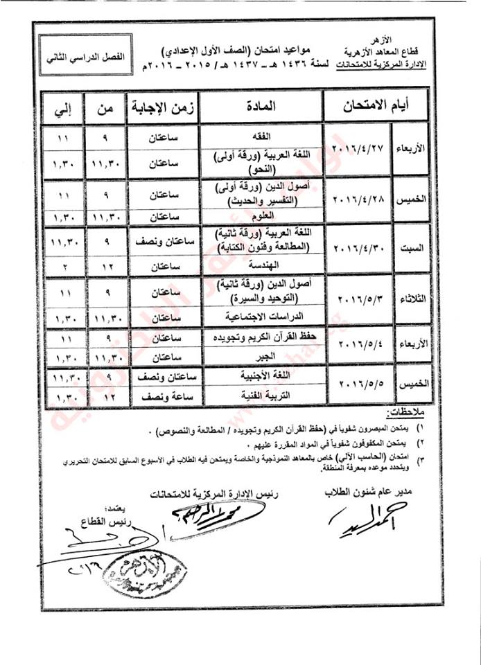 جدول امتحانات الشهادة الثانوية الأزهرية  ( الفصل الدراسى الثانى) 2016  1yui10