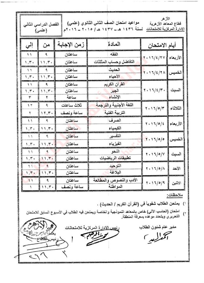 جدول امتحانات الشهادة الثانوية الأزهرية  ( الفصل الدراسى الثانى) 2016  1zgh10