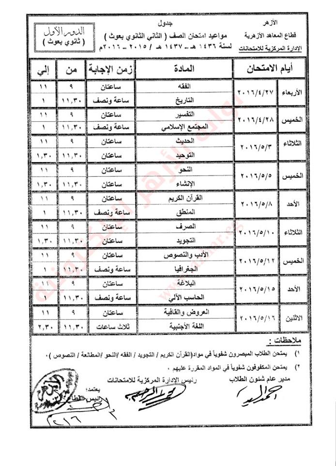 جدول امتحانات الشهادة الثانوية الأزهرية  ( الفصل الدراسى الثانى) 2016  1zv10