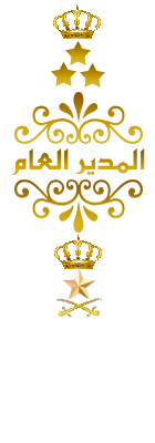 المدير العام المدير العام