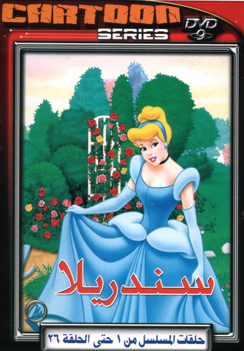 مسلسل سندريلا الشهير باللغة العربية 10xugi10