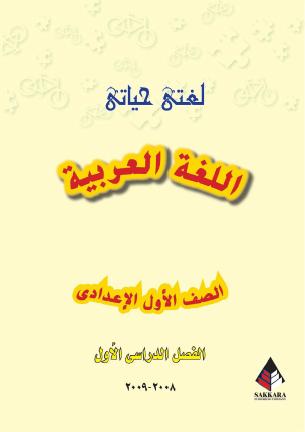 لكتب الدراسية للغة العربية الفصل الدراسي الأول للمرحلة الإعدادية Arabic10