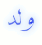ذكر ذكر