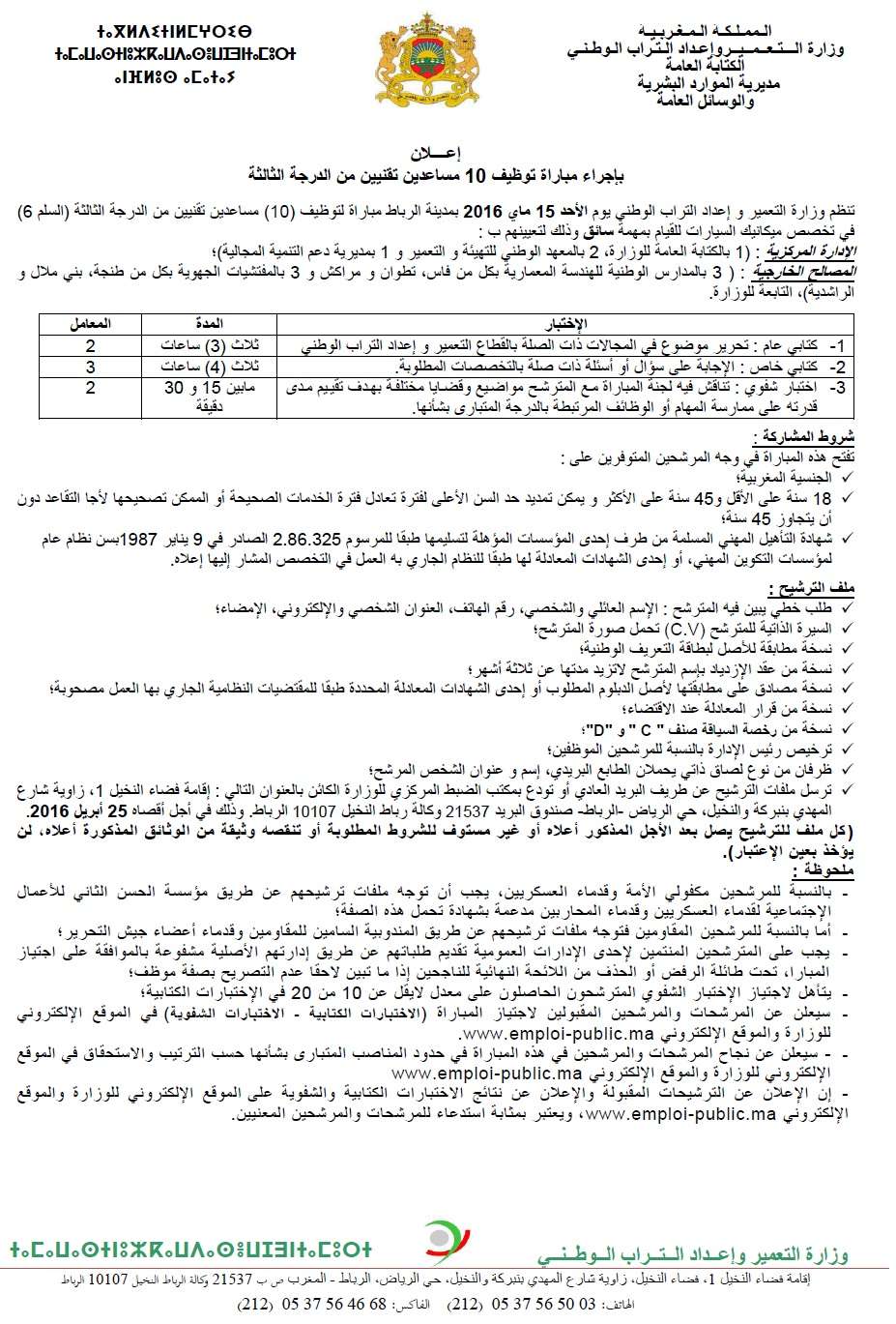 وزارة التعمير وإعداد التراب الوطني : مباراة لتوظيف تقني من الدرجة الثالثة و تقني من الدرجة الرابعة (26 منصب) و مساعد تقني من الدرجة الثالثة (10 مناصب) و متصرف من الدرجة الثانية (8 مناصب) و مهندس دولة من الدرجة الأولى (7 مناصب) آخر أجل لإيداع الترشيحات 25 Concou15