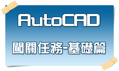 [活動]AutoCAD闖關任務-基礎篇 - 頁 2 Autoca11