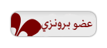 عضو برونزي عضو برونزي