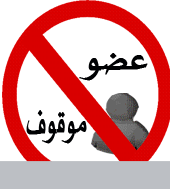 عضو مطرود عضو مطرود