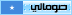 الصومال الصومال