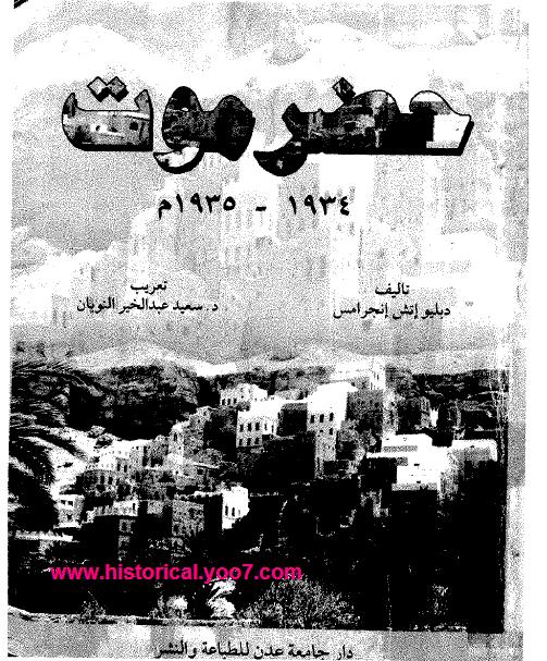 حضر موت 1934-1935 م المؤلف: دبليو اتش انجرامس-سعيد عبد الخير النوبان Swds10