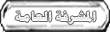 المشرفة العامة المشرفة العامة