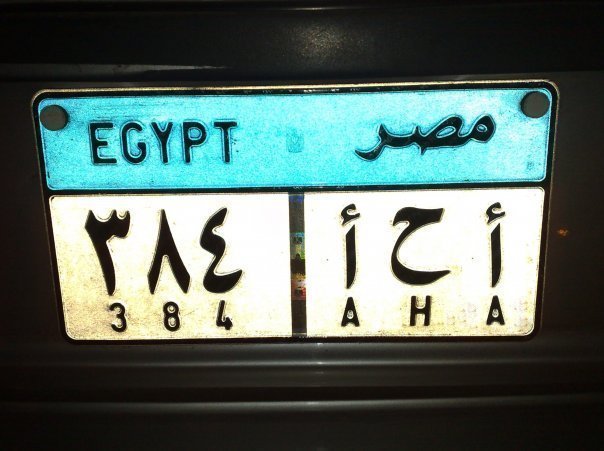 اغرب رقم سيارة في مصر(A7A) لمؤخذه A7a10