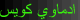 آدماوي كويس آدماوي كويس