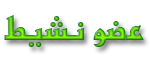 عضـو نشيـط عضـو نشيـط