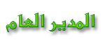 المديـر العـام المديـر العـام