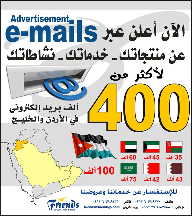 ارسل اعلانك ل 400 الف بريد الكتروني في الاردن والخليج 410